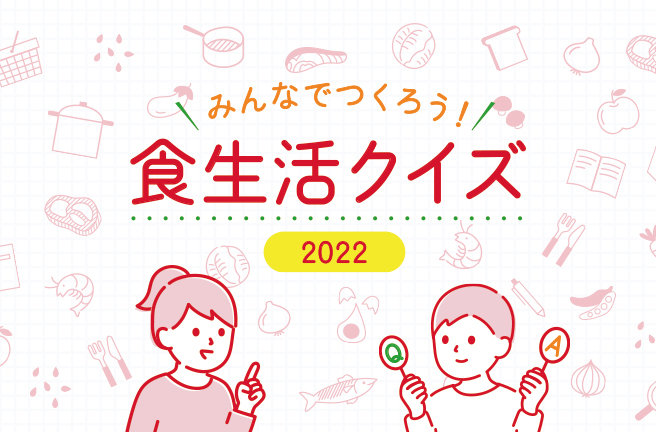 ふむふむ、なるほど、食生活クイズ2022