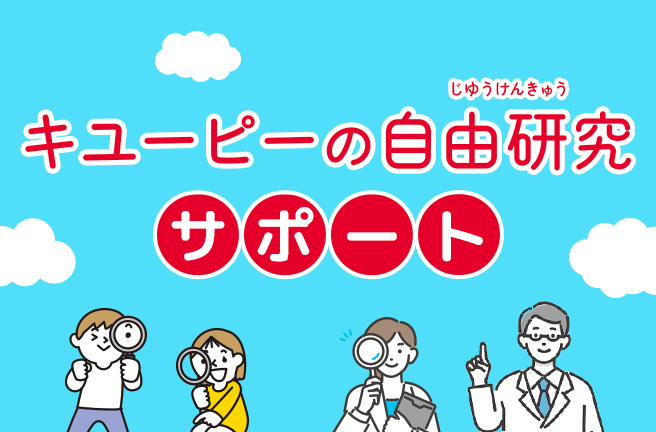 キユーピーの自由研究サポート