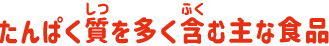 たんぱく質を多く含む主な食品