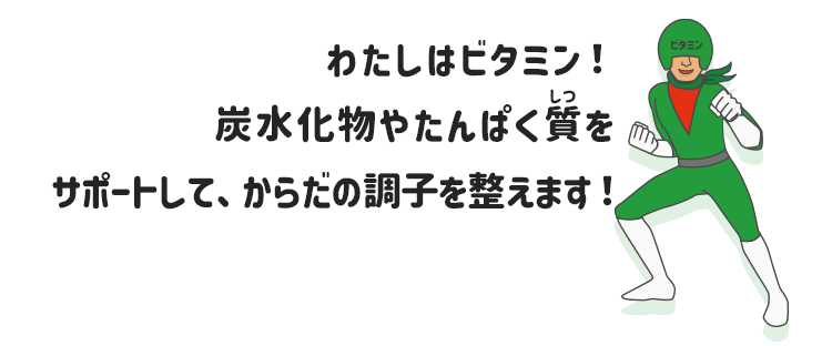 ビタミン