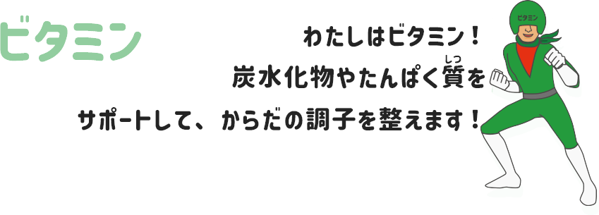 ビタミン