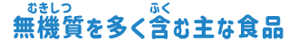 無機質を多く含む主な食品