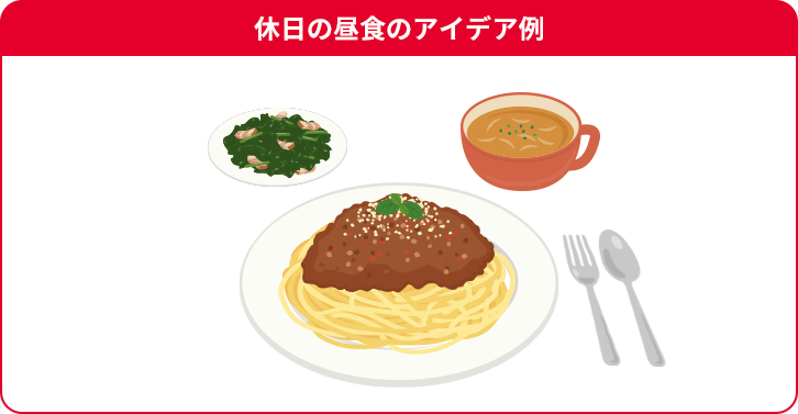 休日の昼食のアイデア例