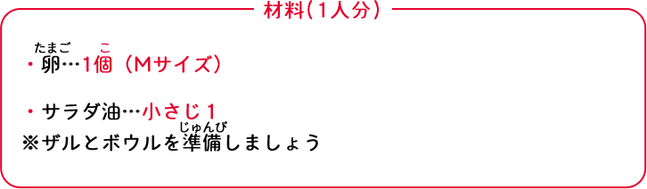 材料を準備しましょう