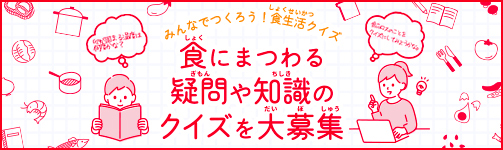 みんなでつくろう！食生活クイズ