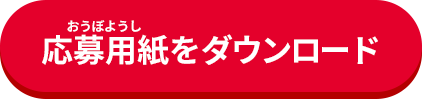 完成したクイズを応募しよう! 応募用紙をダウンロード