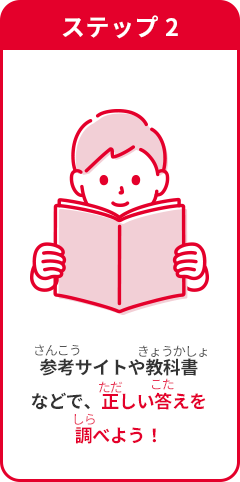 ステップ2 参考サイトや教科書などで、正しい答えを調べよう！