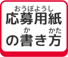応募用紙の書き方