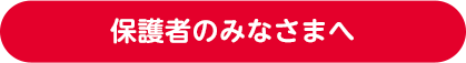 保護者のみなさまへ