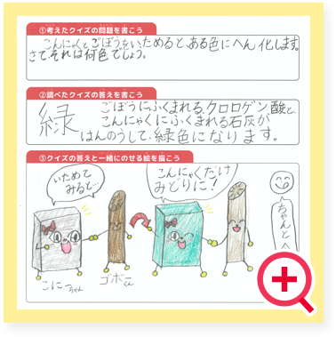 小学3年生 のどかさんの作品 こんにゃくとごぼうをいためると、ある色に変化します。さて、それは何色でしょう。