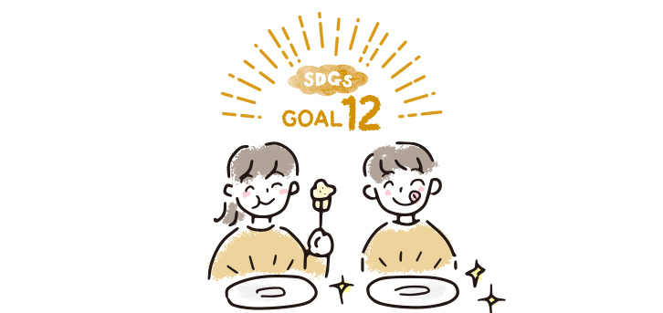 SDGs GOAL12