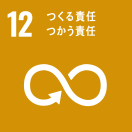 ※ひもづくSDGs の目標「12.つくる責任　つかう責任」