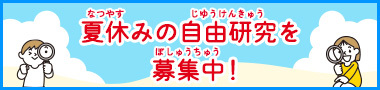 夏休みの自由研究を募集中！
