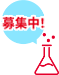 自由研究 募集中！