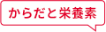 からだと栄養素