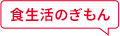 食生活のぎもん