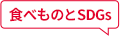 食べものとSDGs