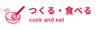 つくる・食べる