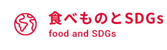 食べものとSDGs