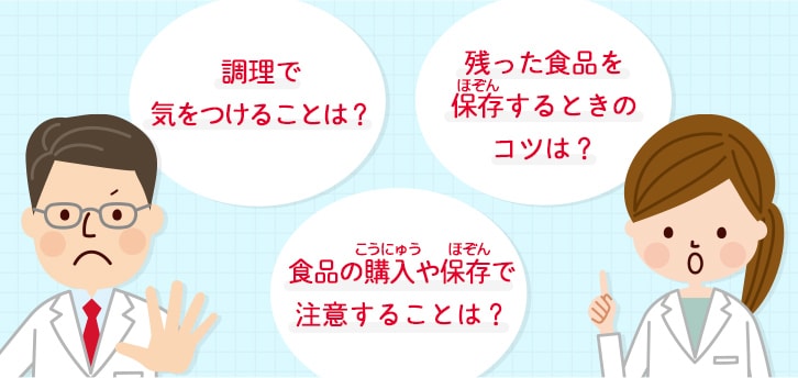 食品の購入や保存、調理で気をつけることは？