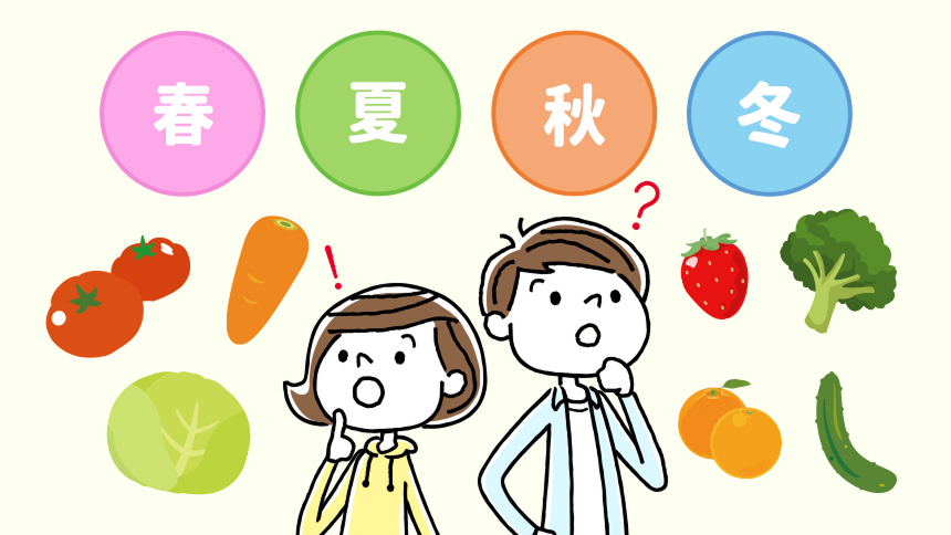 野菜と果物がおいしい季節、「旬」を知ろう!