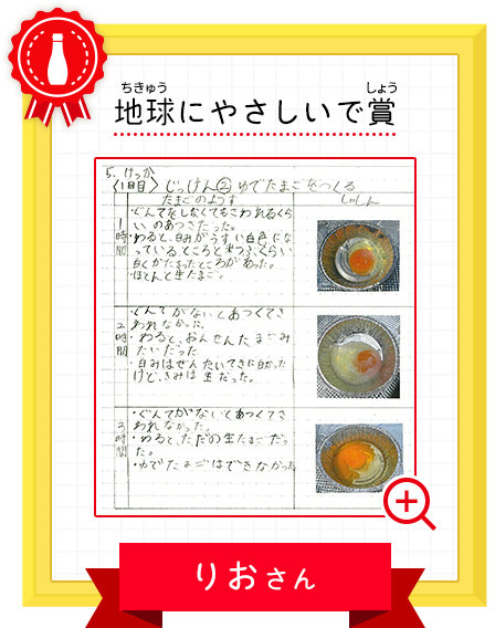 地球にやさしいで賞 りおさん