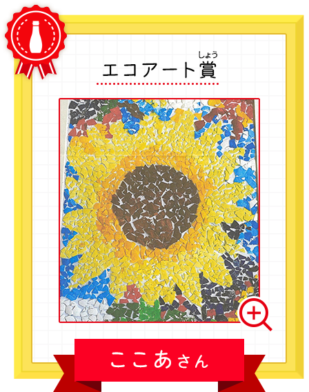 エコアート賞 ここあさん