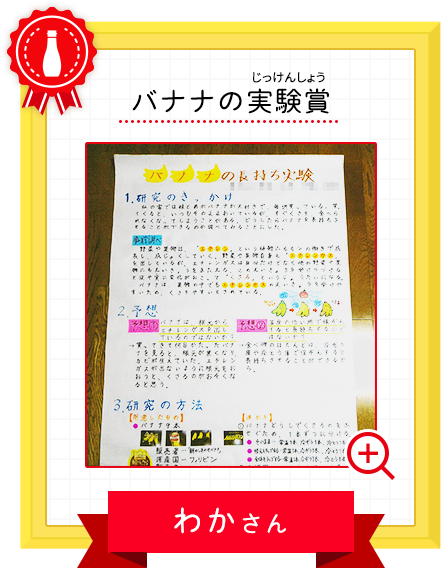 バナナの実験賞 わかさん