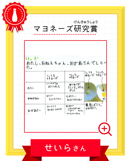 マヨネーズ研究賞 せいらさん