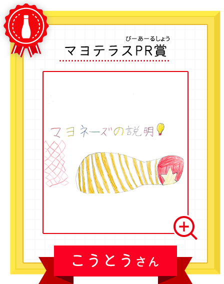 マヨテラスPR賞 こうとうさん
