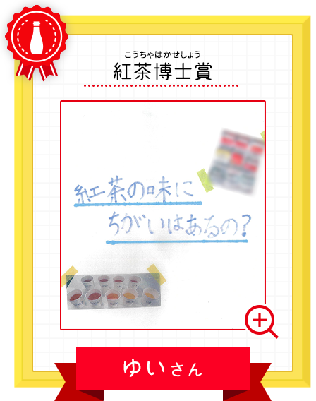 紅茶博士賞 ゆいさん