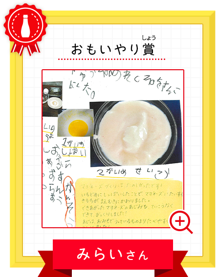 おもいやり賞 みらいさん