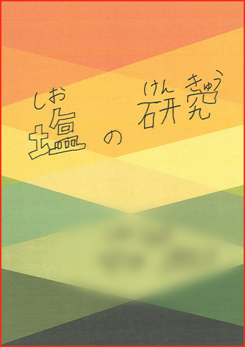塩の研究賞画像1