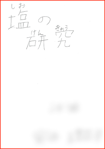 塩の研究賞画像2