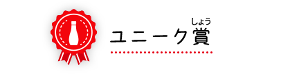 ユニーク賞
