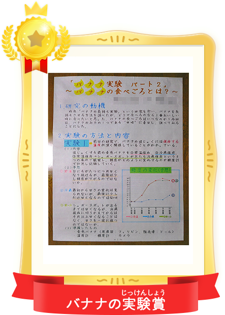 バナナの実験賞 わかさん