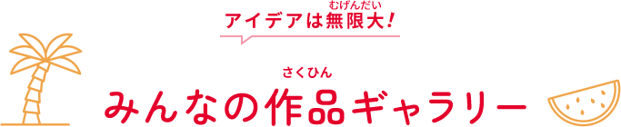 アイデアは無限大！ 昨年度の受賞作品