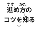 進め方のコツを知る