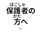 保護者の方へ