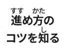 進め方のコツを知る