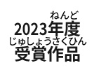 2023年度受賞作品