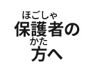 保護者の方へ