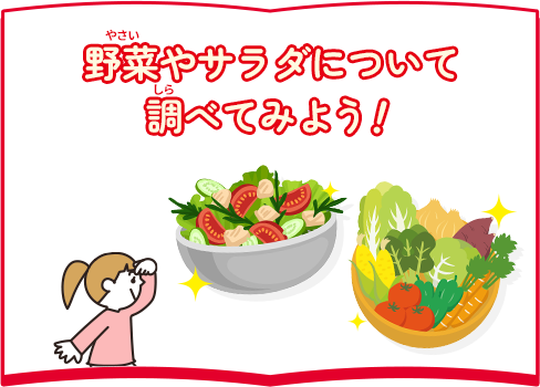 野菜やサラダについて調べてみよう！