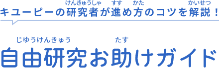 キユーピーの研究者が進め方のコツを解説！ 自由研究お助けガイド