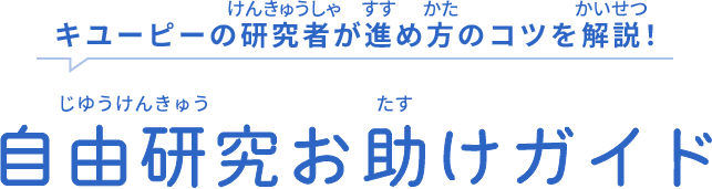 キユーピーの研究者が進め方のコツを解説！ 自由研究お助けガイド