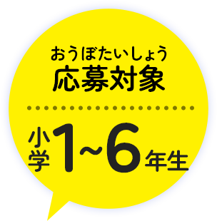 応募対象: 小学1~6年生