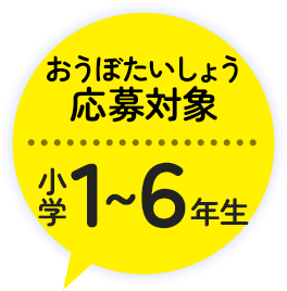 応募対象: 小学1~6年生