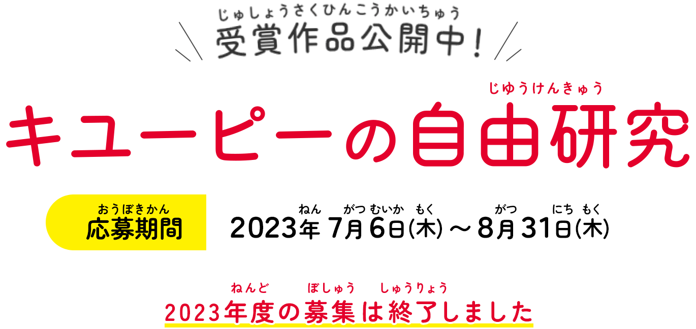 食の自由研究を募集中！ キューピーの自由研究