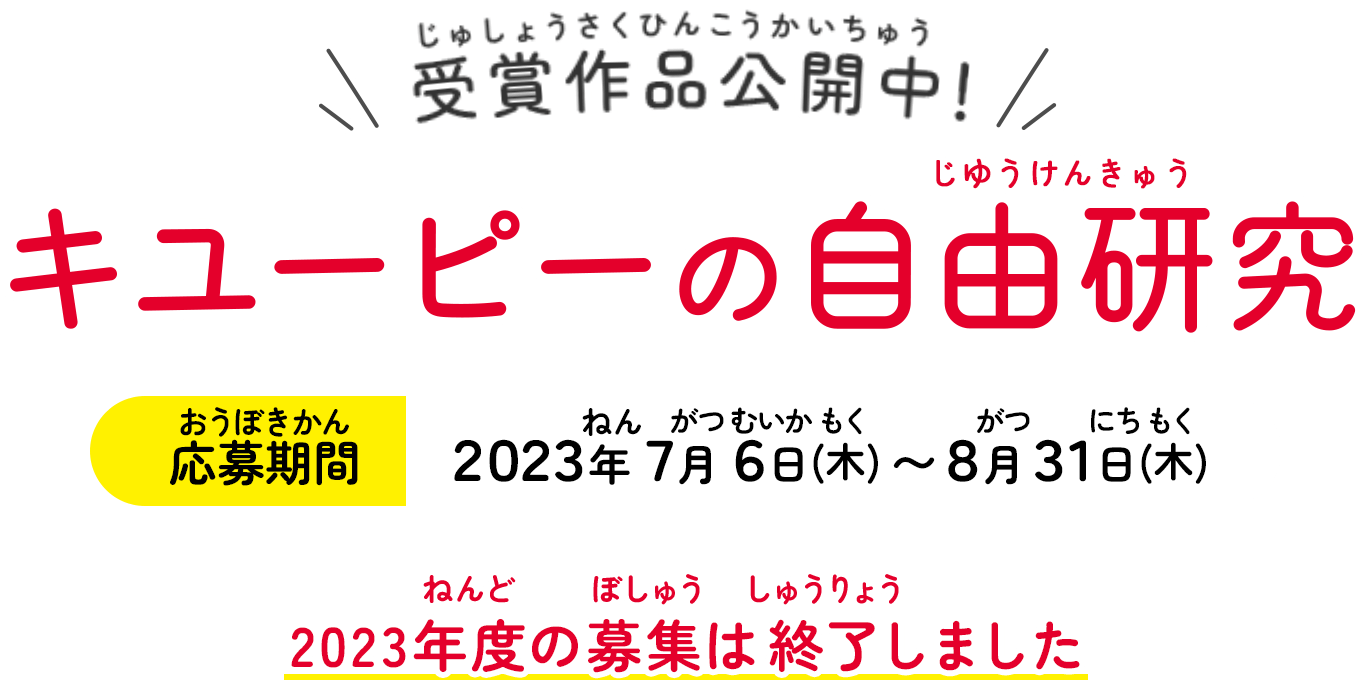 食の自由研究を募集中！ キューピーの自由研究