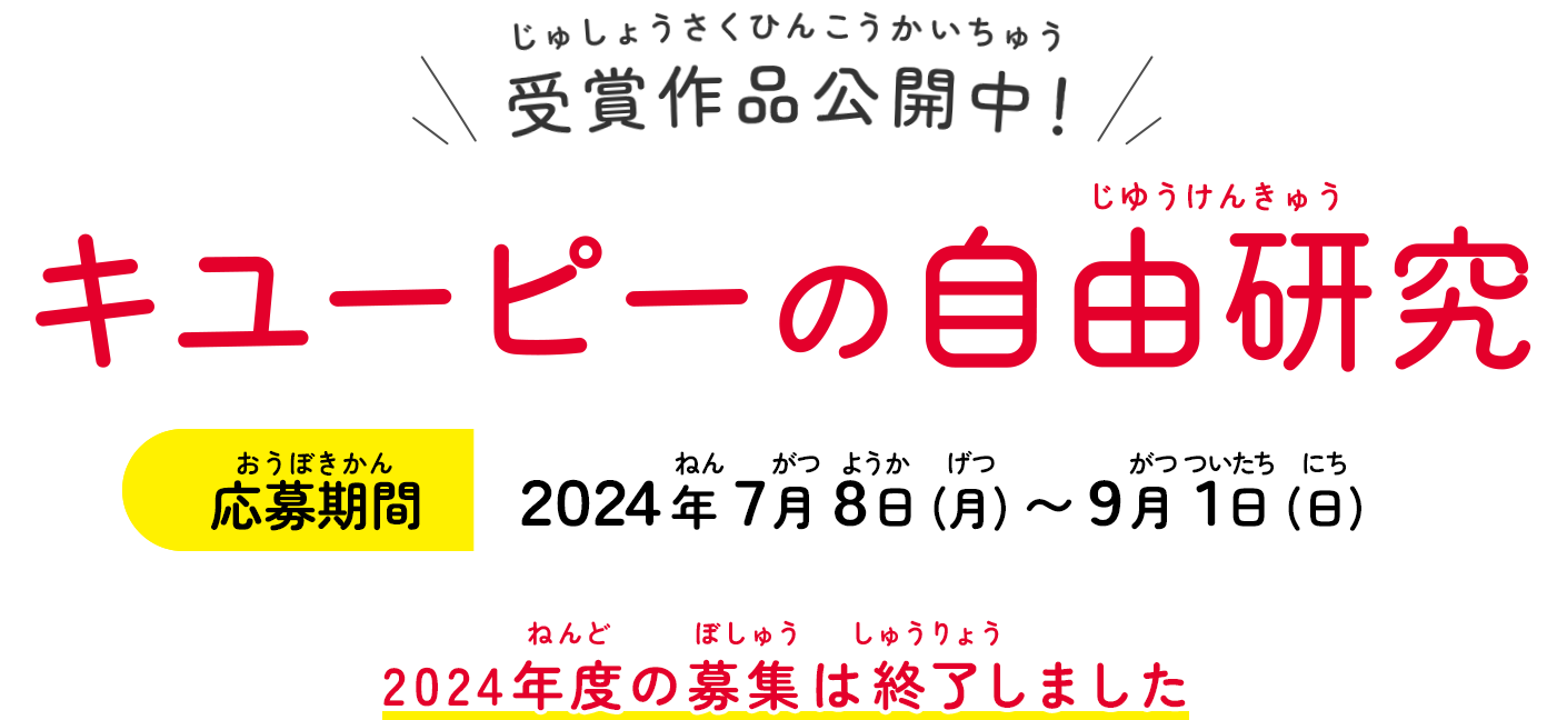 9月下旬 受賞作品公開予定！ キューピーの自由研究 2024年度の募集は終了しました